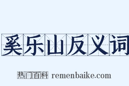 奚乐山反义词是什么意思的图片